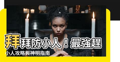 防小人拜拜|今天最適合做這事！民俗專家傳授「絕招」防小人 